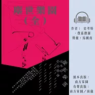 塵世樂園(全) (有聲書)