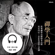 禪學入門：世界禪學宗師鈴木大拙安定內心、自在生活的八堂課 (有聲書)