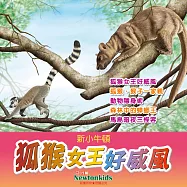 狐猴女王好威風 (有聲書)