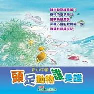 頭足動物誰是誰? (有聲書)