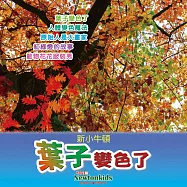 葉子變色了 (有聲書)