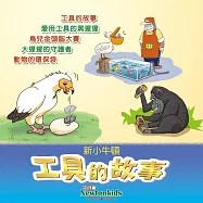 工具的故事 (有聲書)