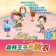 森林王子挑新衣 (有聲書)