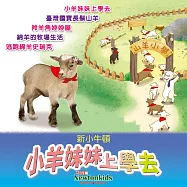 小羊妹妹上學去 (有聲書)