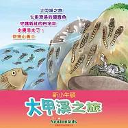 大甲溪之旅 (有聲書)