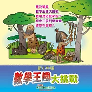 數學王國大挑戰 (有聲書)
