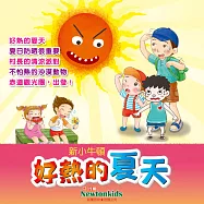 好熱的夏天 (有聲書)