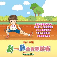 動一動，全身都健康 (有聲書)