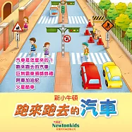 跑來跑去的汽車 (有聲書)
