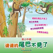 達達的尾巴不見了 (有聲書)