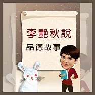 李艷秋說故事之品德故事 (有聲書)