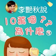 大智慧小百科-十萬個為什麼(5) (有聲書)