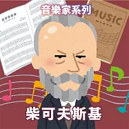 柴可夫斯基(音樂家系列) (有聲書)