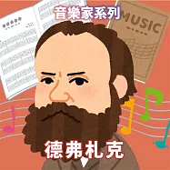 德弗札克(音樂家系列) (有聲書)