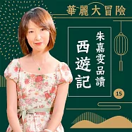 華麗大冒險-朱嘉雯品讀西遊記第15輯 (有聲書)