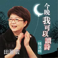 今晚我可以讀詩 精選集 (有聲書)