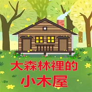 大森林裡的小木屋 (有聲書)