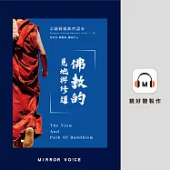 佛教的見地與修道 (有聲書)