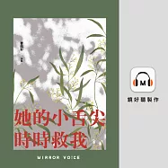 她的小舌尖時時救我 (有聲書)