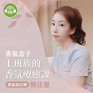 香氣盒子 | 上班族的香氛療癒課 (有聲書)