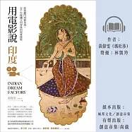 用電影說印度：從婆羅門到寶萊塢，五千年燦爛文明背後的現實樣貌 (有聲書)