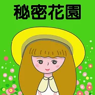 秘密花園 (有聲書)