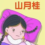 山月桂 (有聲書)