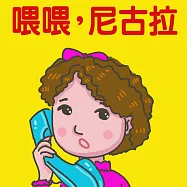 喂喂，尼古拉 (有聲書)