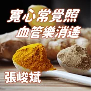 寬心常覺照，血管樂逍遙 (有聲書)