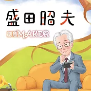 盛田昭夫(創意MAKER) (有聲書)