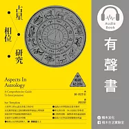 占星相位研究 (有聲書)