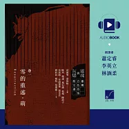 靈魂與灰燼：臺灣白色恐怖散文選 卷一 雪的重述.萌 (有聲書)