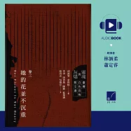 靈魂與灰燼：臺灣白色恐怖散文選 卷三 她的花並不沈重 (有聲書)