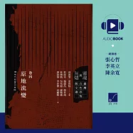 靈魂與灰燼：臺灣白色恐怖散文選 卷四 原地流變 (有聲書)