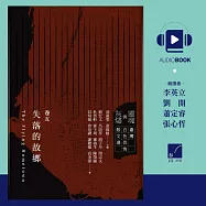 靈魂與灰燼：臺灣白色恐怖散文選 卷五 失落的故鄉 (有聲書)