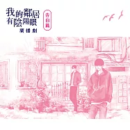 《我的鄰居有陰陽眼》廣播劇﹝告白篇﹞ (有聲書)