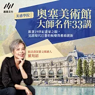 奧塞美術館大師名作33講：跟著19世紀畫家之眼，見證現代巴黎的蛻變與藝術創新 (有聲書)