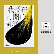 我長在打開的樹洞 (有聲書)