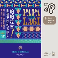 帕帕拉吉!劃破天空的文明人：南太平洋酋長眼中荒謬的現代文明【百年經典重現】 (有聲書)