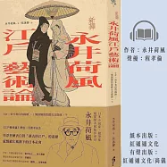 〔新譯〕永井荷風江戶藝術論 (有聲書)