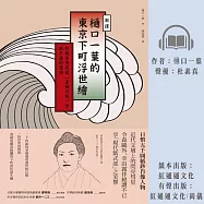 〔新譯〕樋口一葉的東京下町浮世繪 (有聲書)