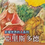 亞里斯多德(影響世界的人系列) (有聲書)