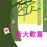 莎士比亞-皆大歡喜 (有聲書)