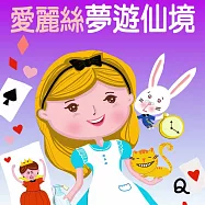 愛麗絲夢遊仙境 (有聲書)