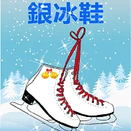 銀冰鞋 (有聲書)