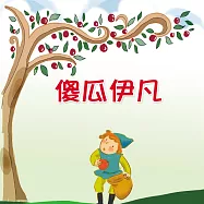 傻瓜伊凡 (有聲書)