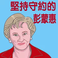 堅持守約的彭蒙惠 (有聲書)