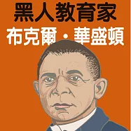 黑人教育家布克爾 (有聲書)