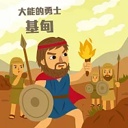 大能的勇士─基甸 (有聲書)