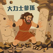 大力士參孫 (有聲書)